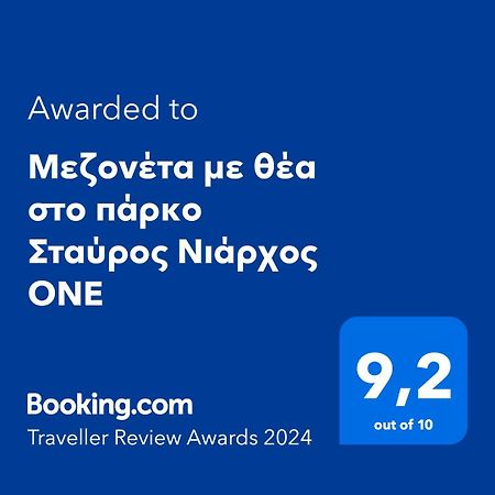 Μεζονέτα Με Θέα Στο Πάρκο Σταύρος Νιάρχος One Apartment Athens Luaran gambar